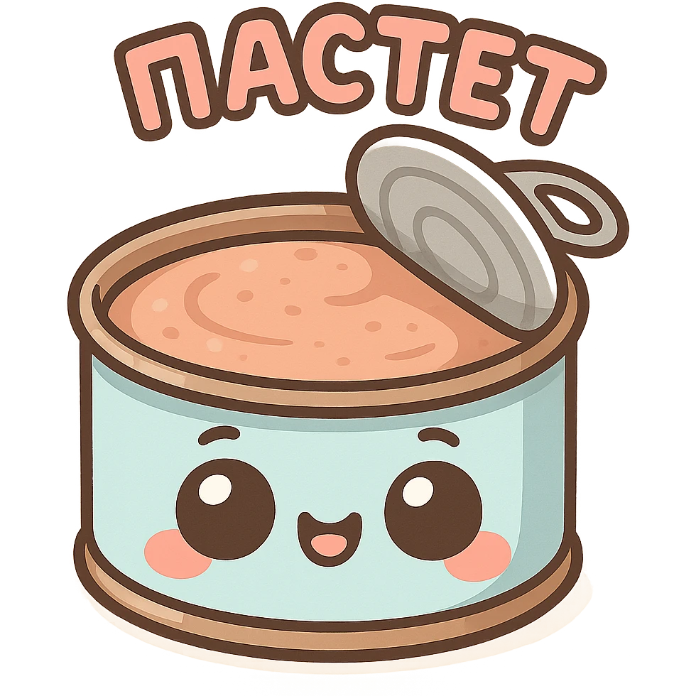 Chibi style cute open pâté tin can, lid partially opened, visible smooth pâté inside, big expressive cartoon eyes on the can, happy smiling face, tiny chubby proportions, kawaii emoji style, thick clean outline, flat illustration, soft pastel colors, simple shapes, no background, Twitch emote style, readable at small size, text on top saying "ПАСТЕТ" in bold cute Cyrillic letters emoji