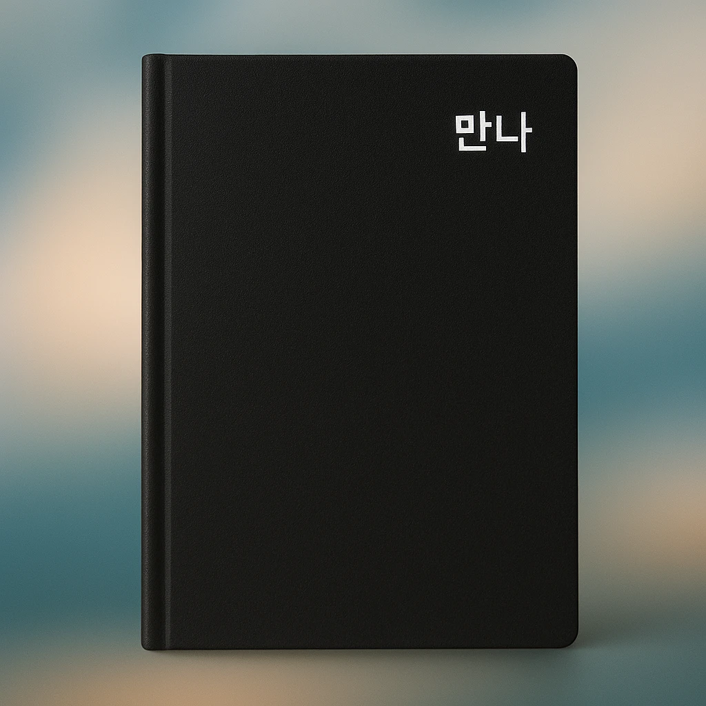 minimalist black notebook with dreamy blurred photo background, '만나' in white at the top right corner, clean and modern style emoji