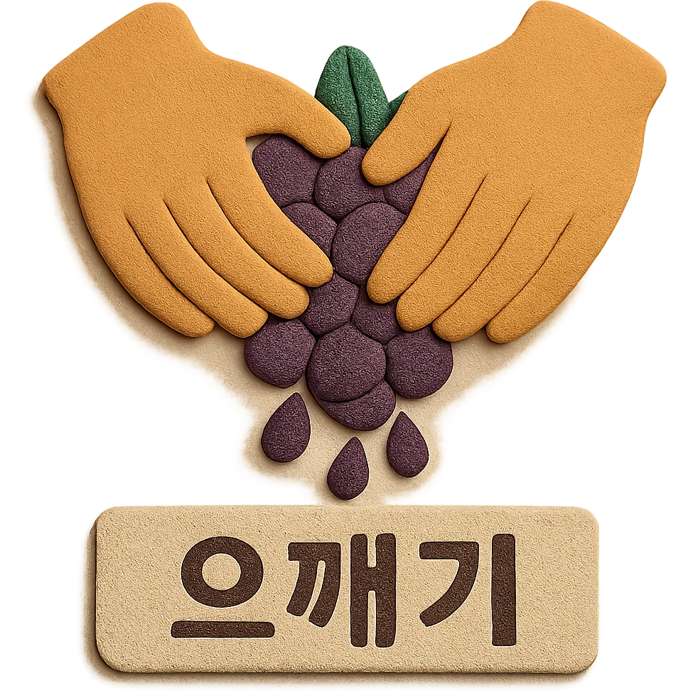 An icon in paper craft style showing the action of crushing grapes by hand. Add the Korean text '으깨기' at the bottom of the icon. Background should be transparent with no background color. emoji