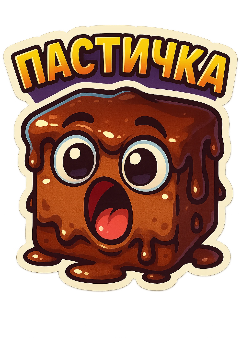 Rectangular chocolate mini pastry, slightly messy and squished, chocolate dripping, big round eyes, wide open mouth, playful surprised expression, text above: "ПАСТИЧКА", chibi style, Twitch emoji style, transparent background, colorful

 emoji