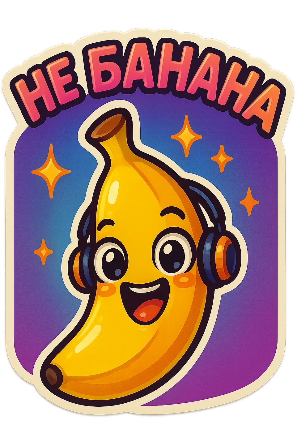 Funny cartoon banana, big happy smiling face, wearing tiny headphones, wide excited eyes, tiny sparkles around, text above: "НЕ БАНАНА ", chibi style, Twitch emoji style, colorful, transparent background emoji