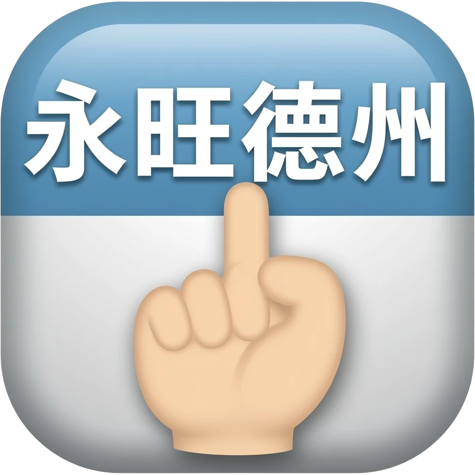 hand icon clicking icon "永旺德州" emoji