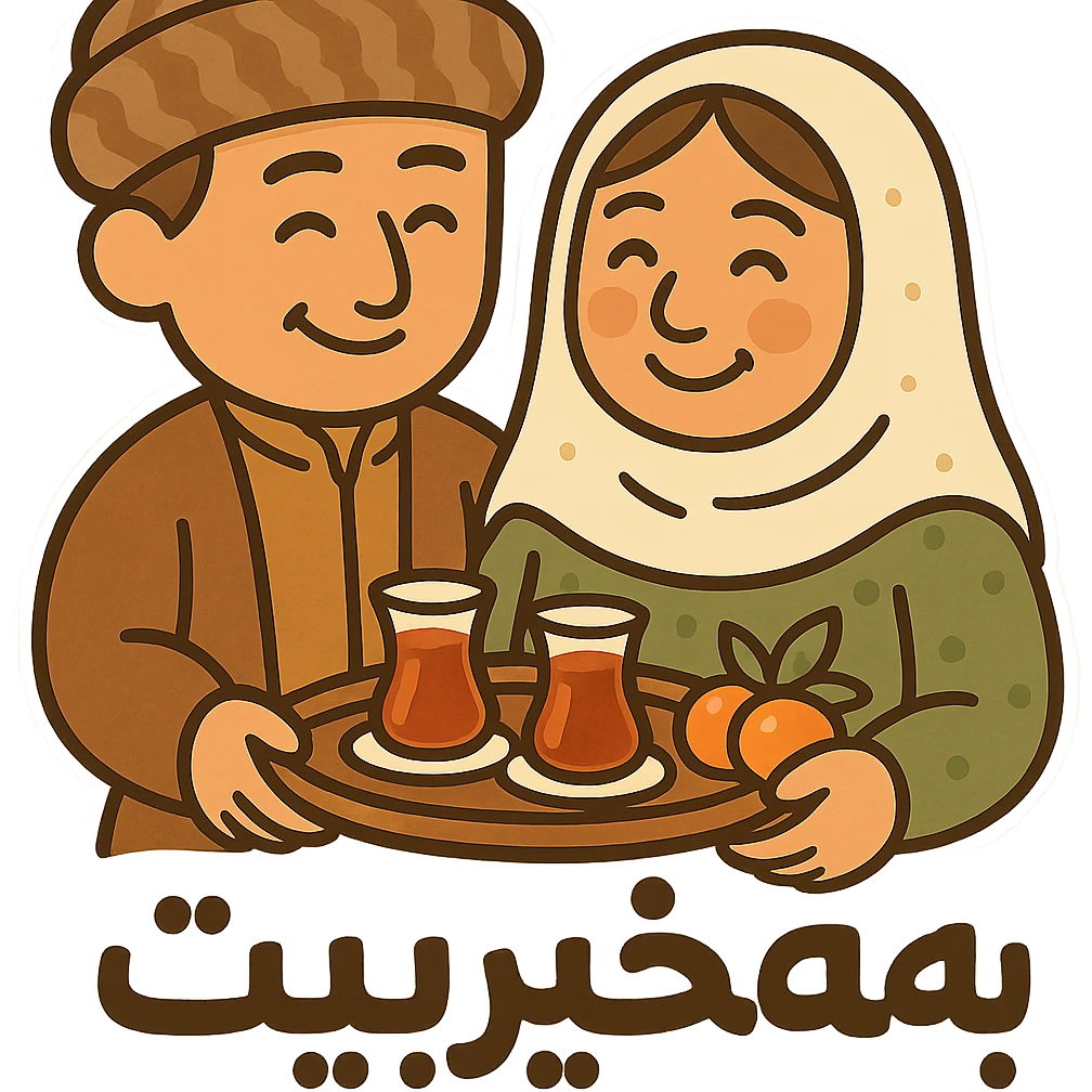 Add the Kurdish phrase 'بەخێربێیت' in a friendly, bold font integrated into the sticker design. Keep the cartoon Kurdish man and woman with tea and fruit. Maintain transparent background. emoji