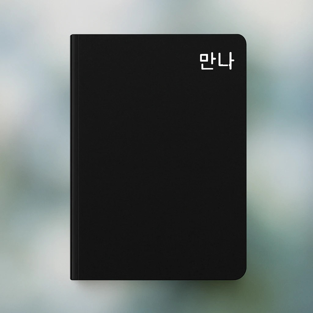 simple black notebook with ethereal blurry photo background, white '만나' text at top right, clean and modern style emoji