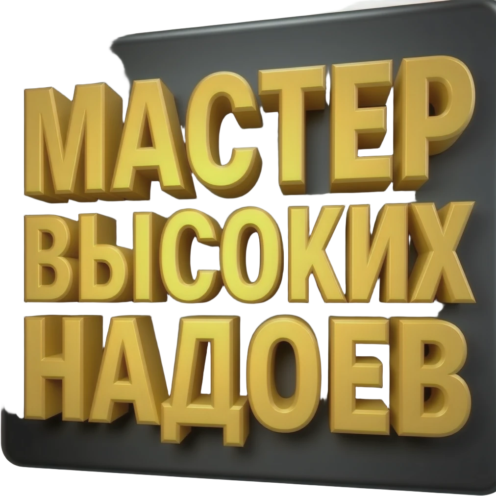 The black background is filled by bold, large, high-definition 3D golden Russian text, precisely centered. The text must read over two lines, all caps: 'МАСТЕР ВЫСОКИХ НАДОЕВ'. Clean details, studio lighting, white background." emoji