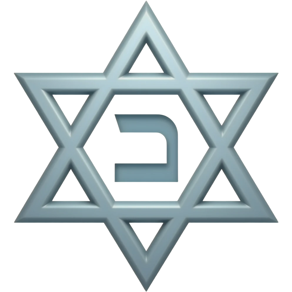 ס вписать в звезду давида emoji