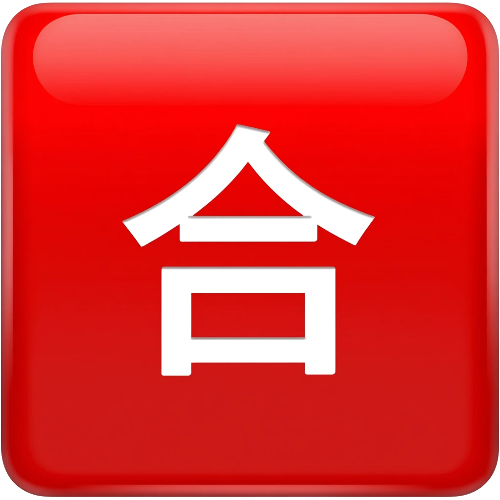Red Square "合" emoji