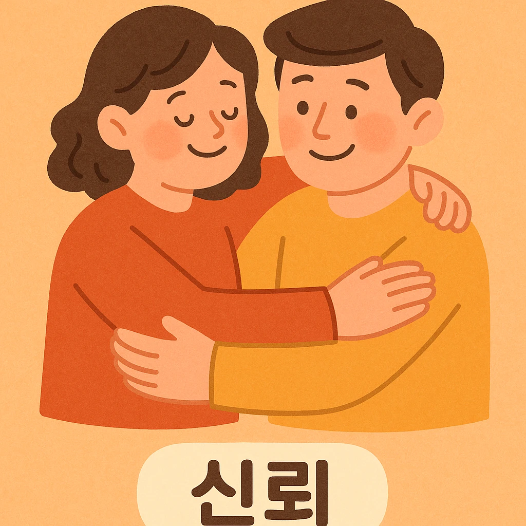 soft, friendly cartoon style illustration of two people supporting each other representing trust (신뢰), warm colors, gentle expressions, and a comforting atmosphere emoji