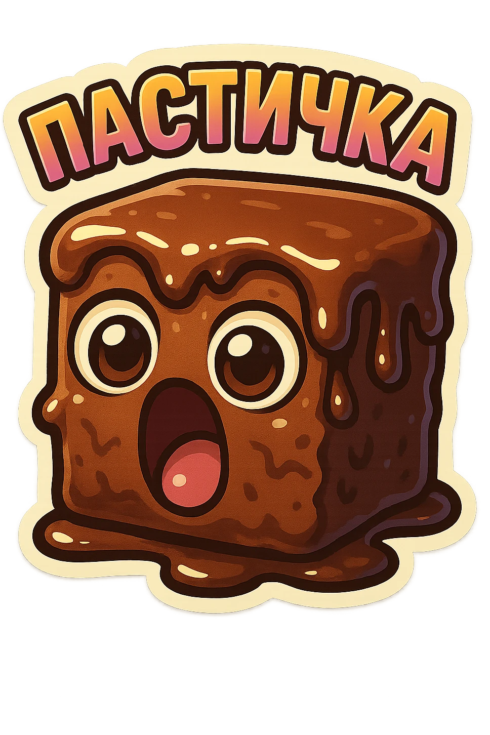 Rectangular chocolate mini pastry, slightly messy and squished, chocolate dripping, big round eyes, wide open mouth, playful surprised expression, text above: "ПАСТИЧКА", chibi style, Twitch emoji style, transparent background, colorful

 emoji