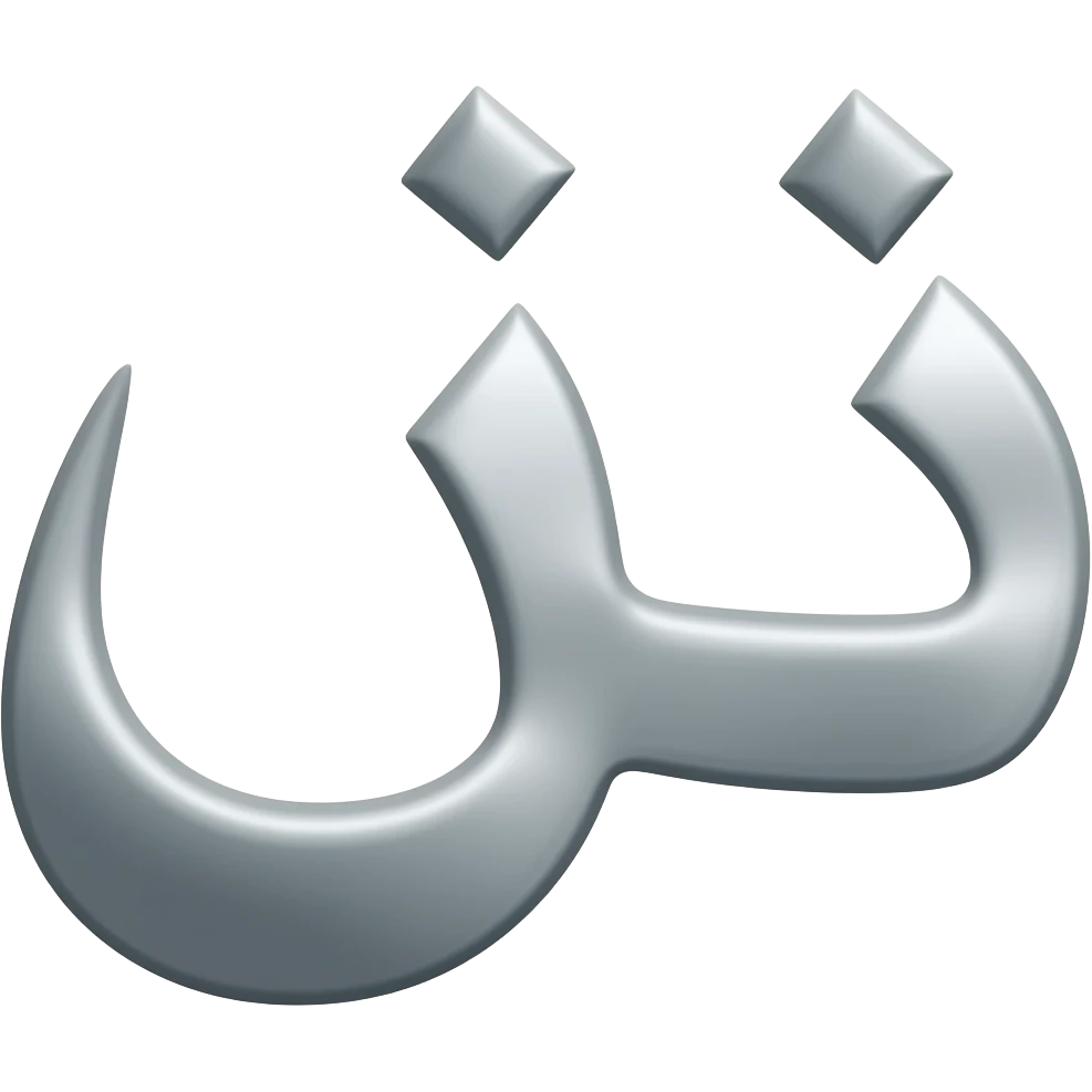 ""ث emoji