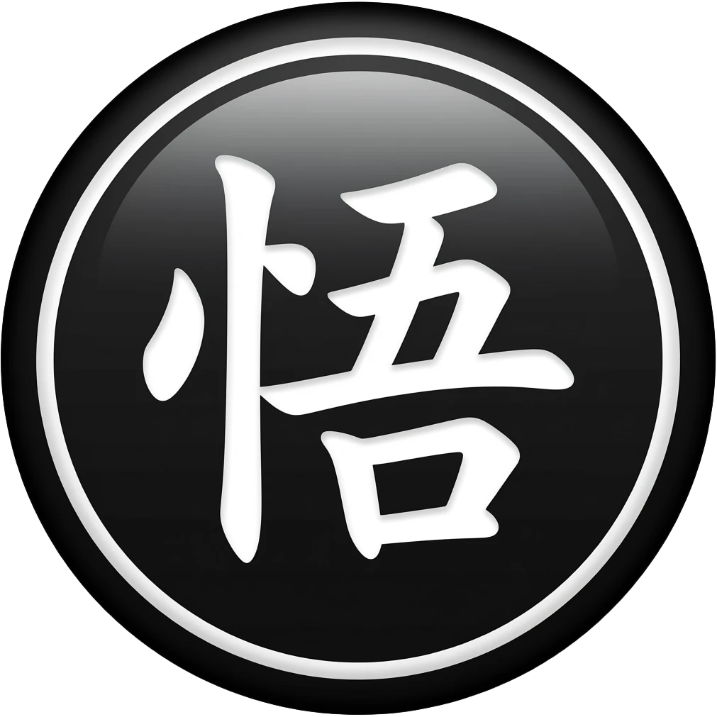 悟 this text inside black circle and too long in shape emoji