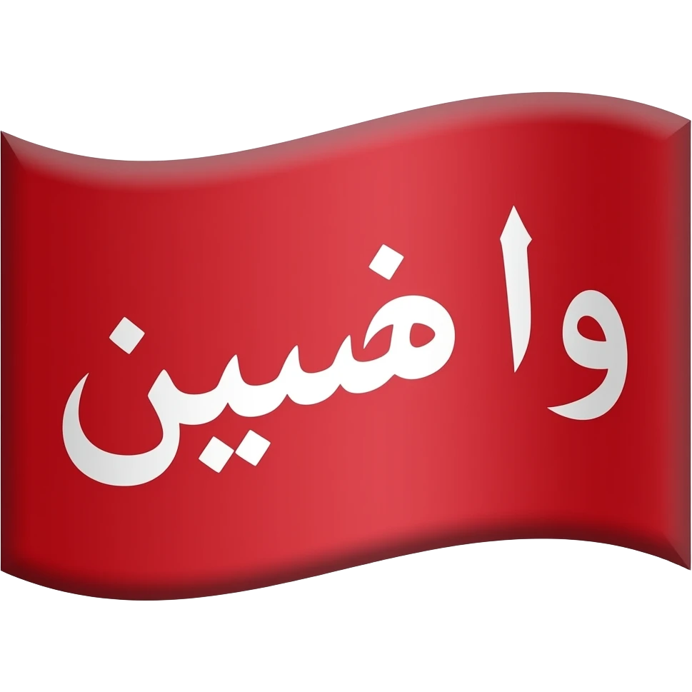 red flag with يا حسين  on it in white emoji