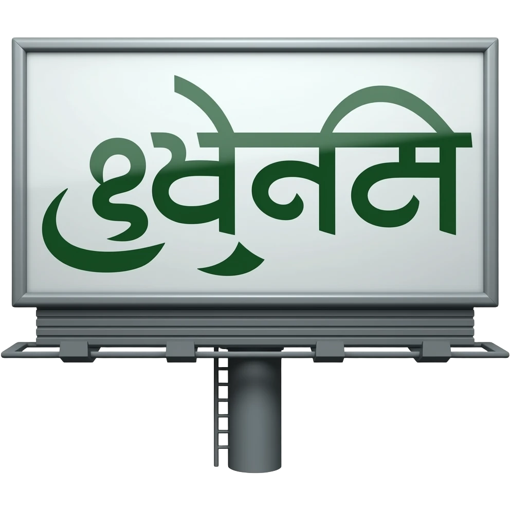 ਲਿੱਦੜ ਪਾਠੀ ਗਰੁੱਪ ( make a billboard in punjabi words emoji