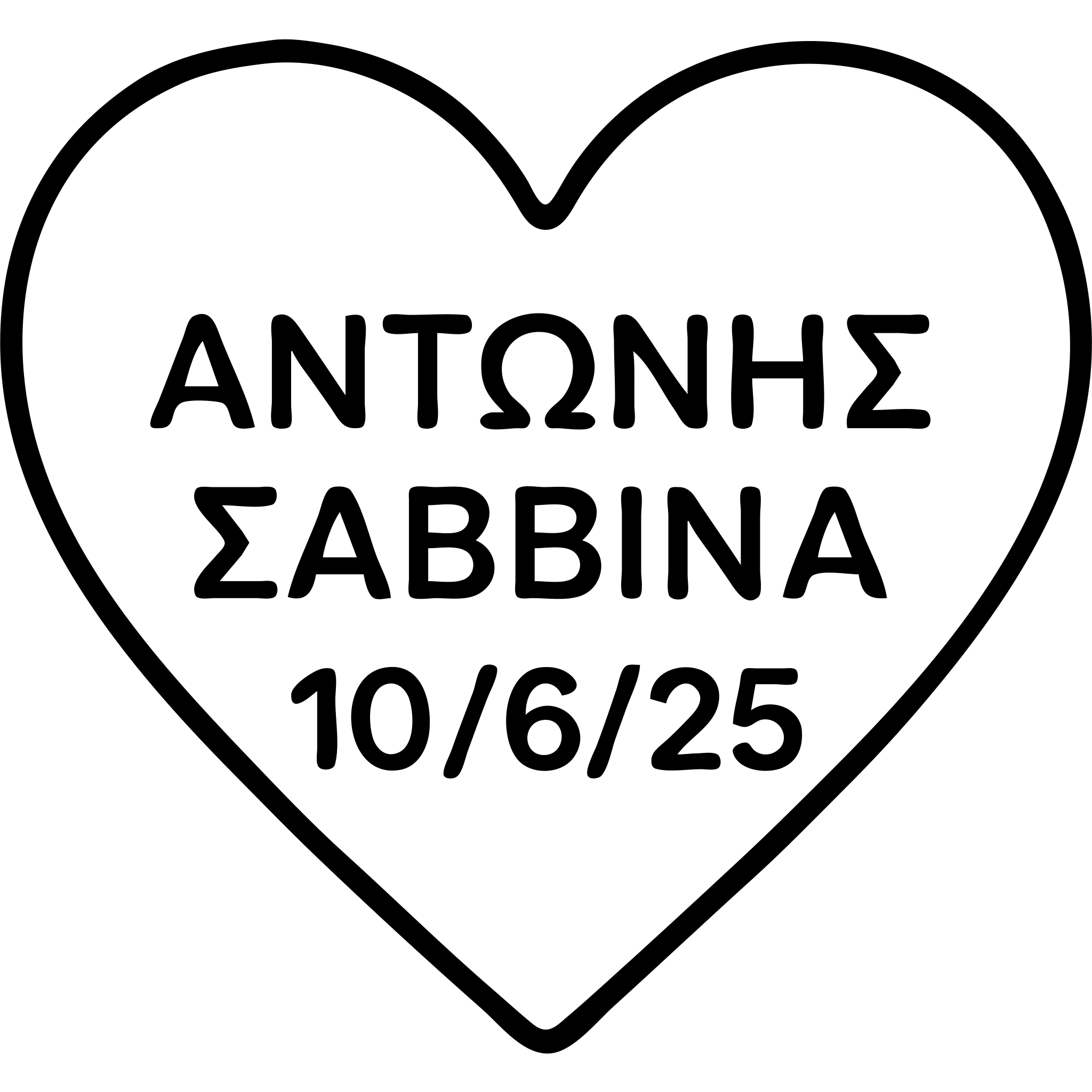Add the date 10/6/25 below the Greek names ΑΝΤΩΝΗΣ and ΣΑΒΒΙΝΑ in the heart, keeping the minimalistic and modern outlined style. emoji