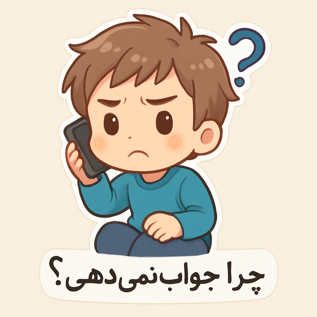 چرا جواب نمی دهی؟ emoji