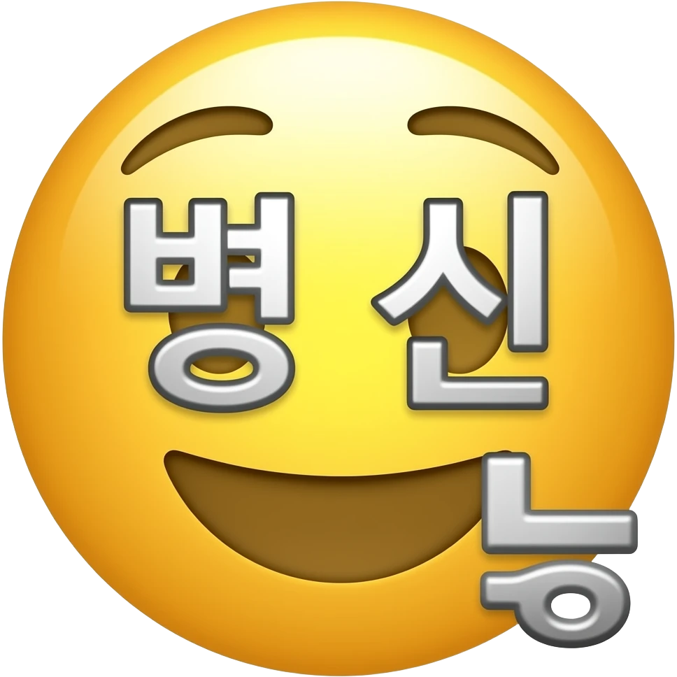 '병신'이라고 글자가 쓰여진 이모지 만들어줘 emoji