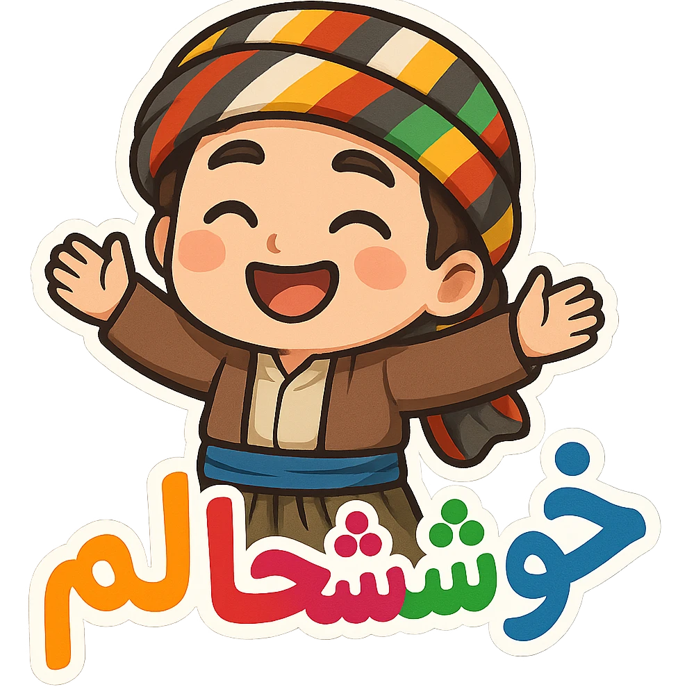 Create a colorful and cheerful Kurdish cartoon sticker with traditional clothing exactly like the reference image. Add the Kurdish text 'خۆشحاڵم' in a vibrant and happy style, suitable for WhatsApp and Instagram, with a transparent background. emoji