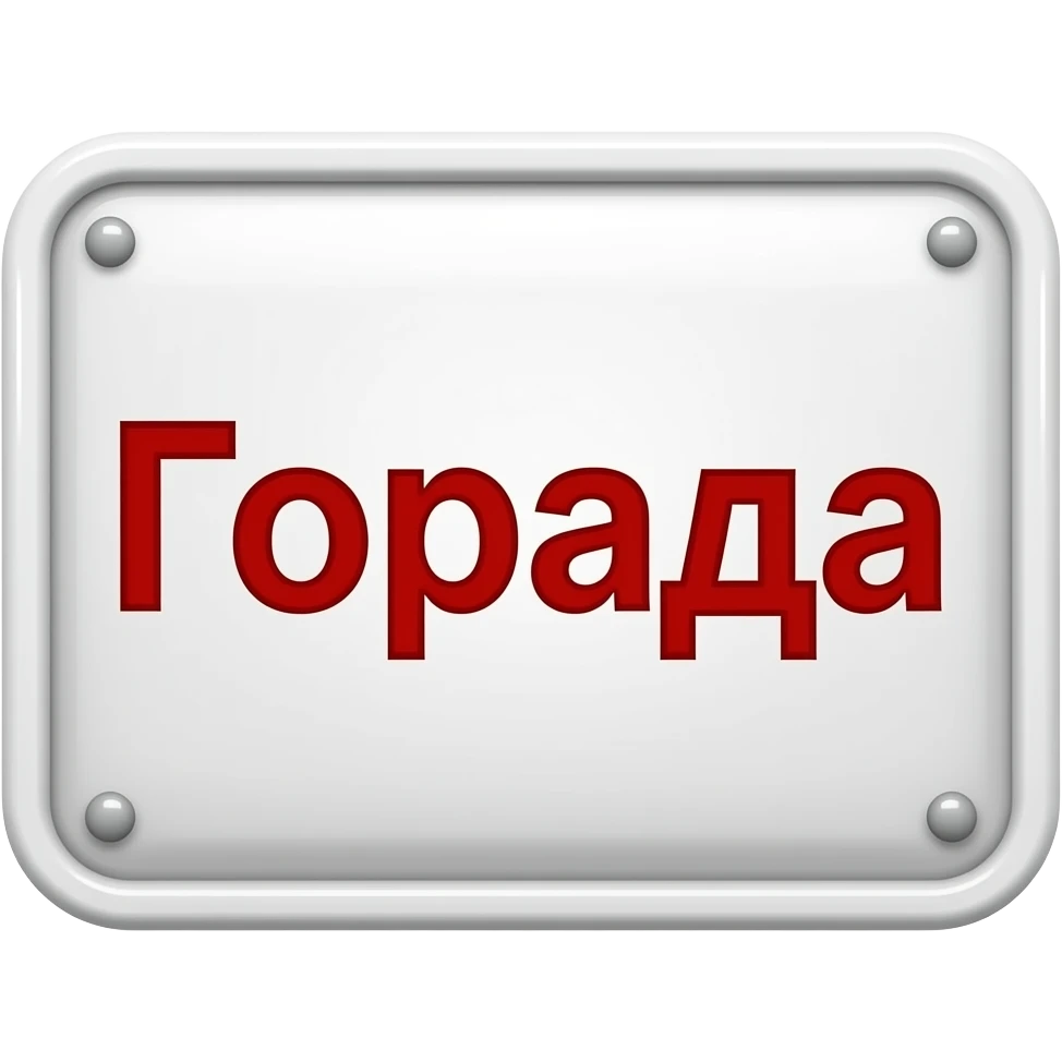 надпись Города красными буквами на русском языке emoji