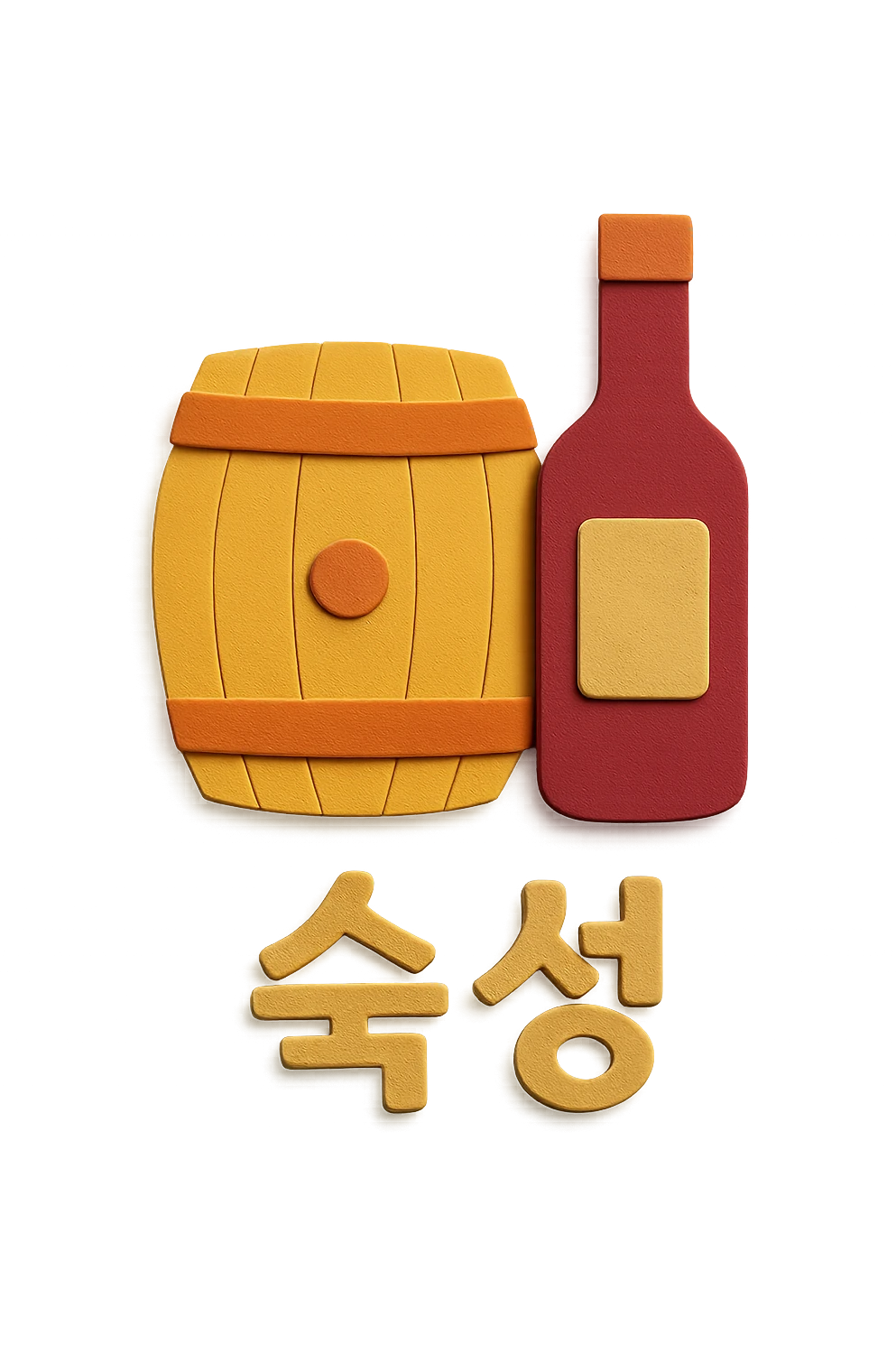 Add the Korean text '숙성' at the bottom of the icon in paper craft style with no background. emoji