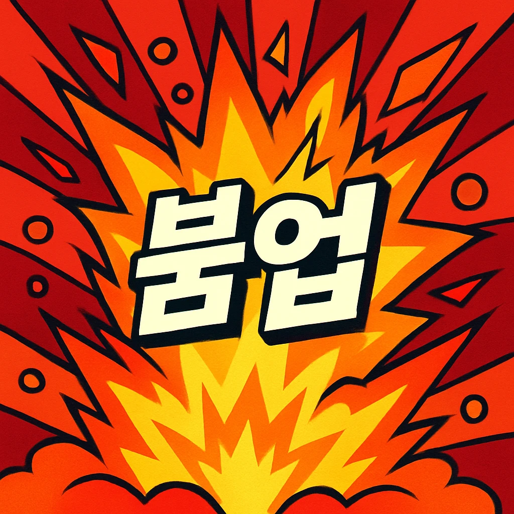 exploding flames or powerful effects representing '붐업', dynamic and intense feeling emoji