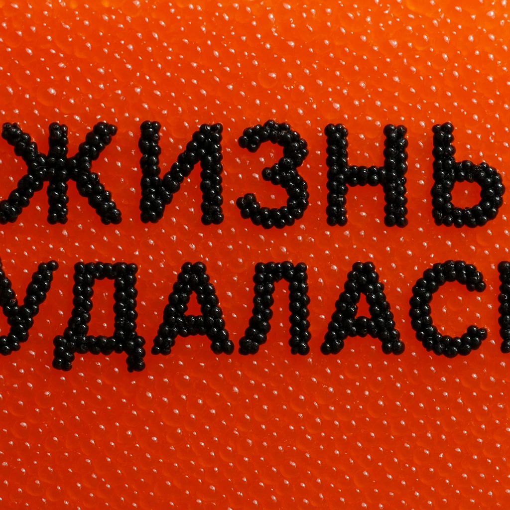 Надпись Жизнь удалась сделанная чёрной икрой на фоне красной икры в одну строку  emoji