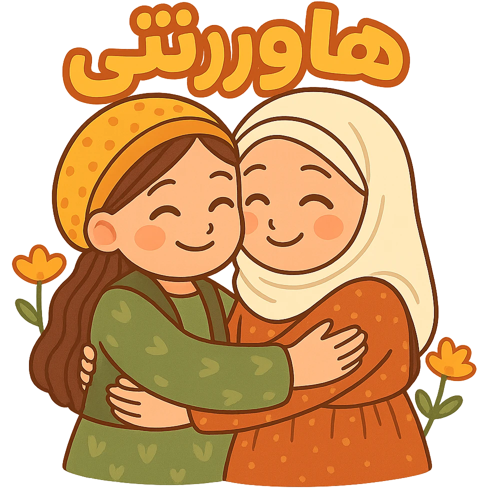 Add the Kurdish phrase 'هاوڕێتی' in a positive, bold font integrated into the sticker design. Keep the cartoon two Kurdish women hugging. Maintain transparent background. emoji