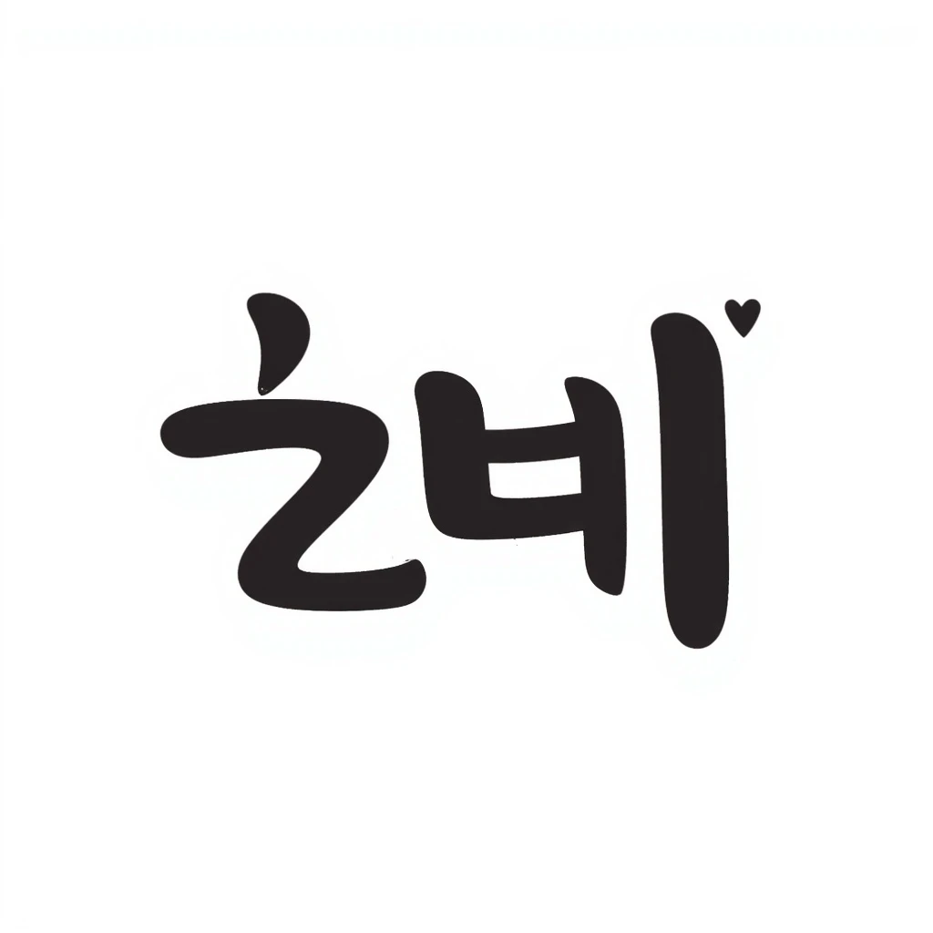 handwritten style black doodle of the word '대응력', emphasizing curves symbolizing quick response and flexibility emoji