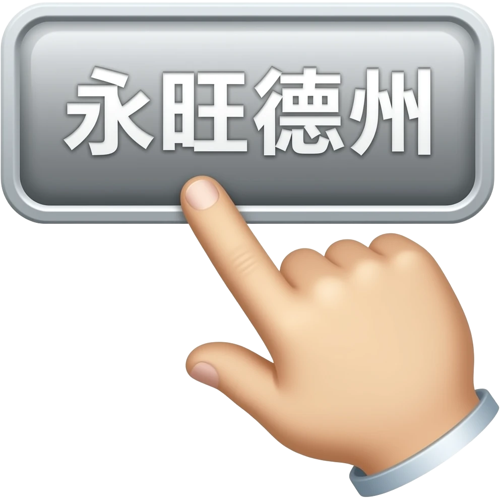hand icon clicking icon button"永旺德州" emoji