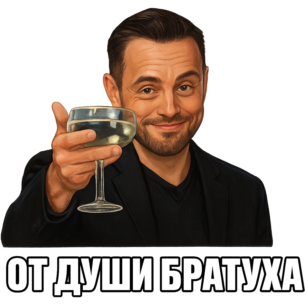 Из герой на фотографии сделай знаменитый мем с Ди Каприо из Великого Гэтсби, слегка рисованный, но при этом реалистичный объемный стиль, прозрачный фон emoji