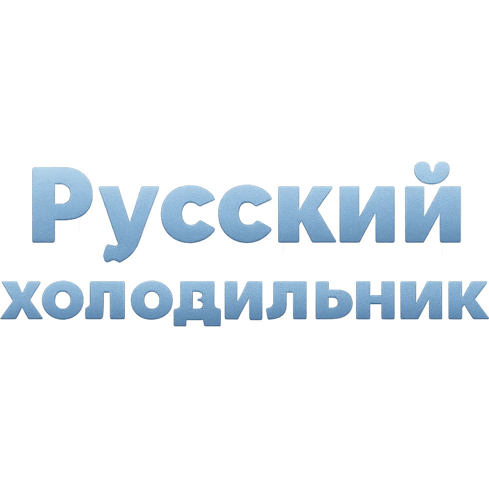 Сделай надпись Русский холодильник строго как на картинке в 2 строки, чтобы она была чуть-чуть, едва заметно покрыто чуть льдом и инеем, но читалась, прозрачный фон emoji