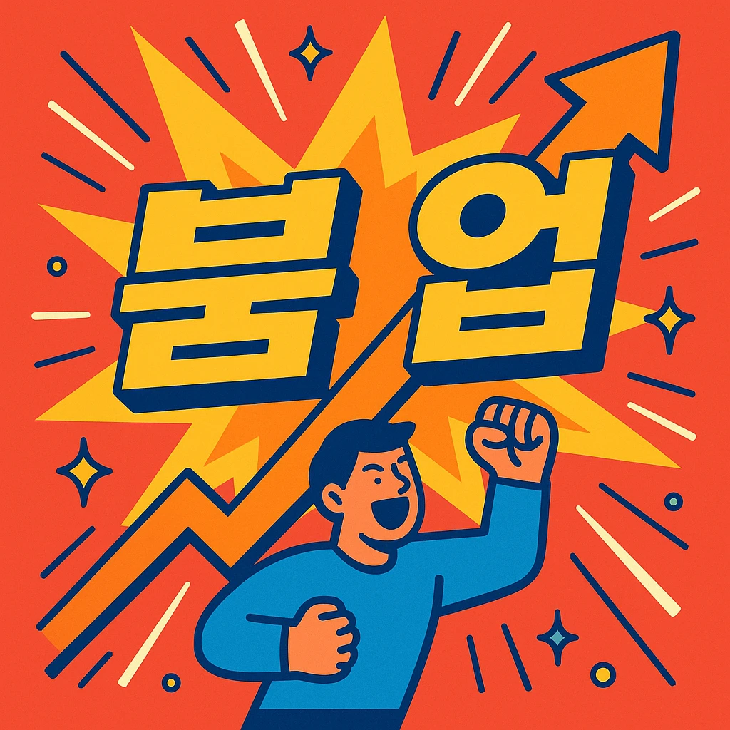 visual representation of the word '붐업' conveying energy, rise, vitality, explosive growth, bright and dynamic style emoji