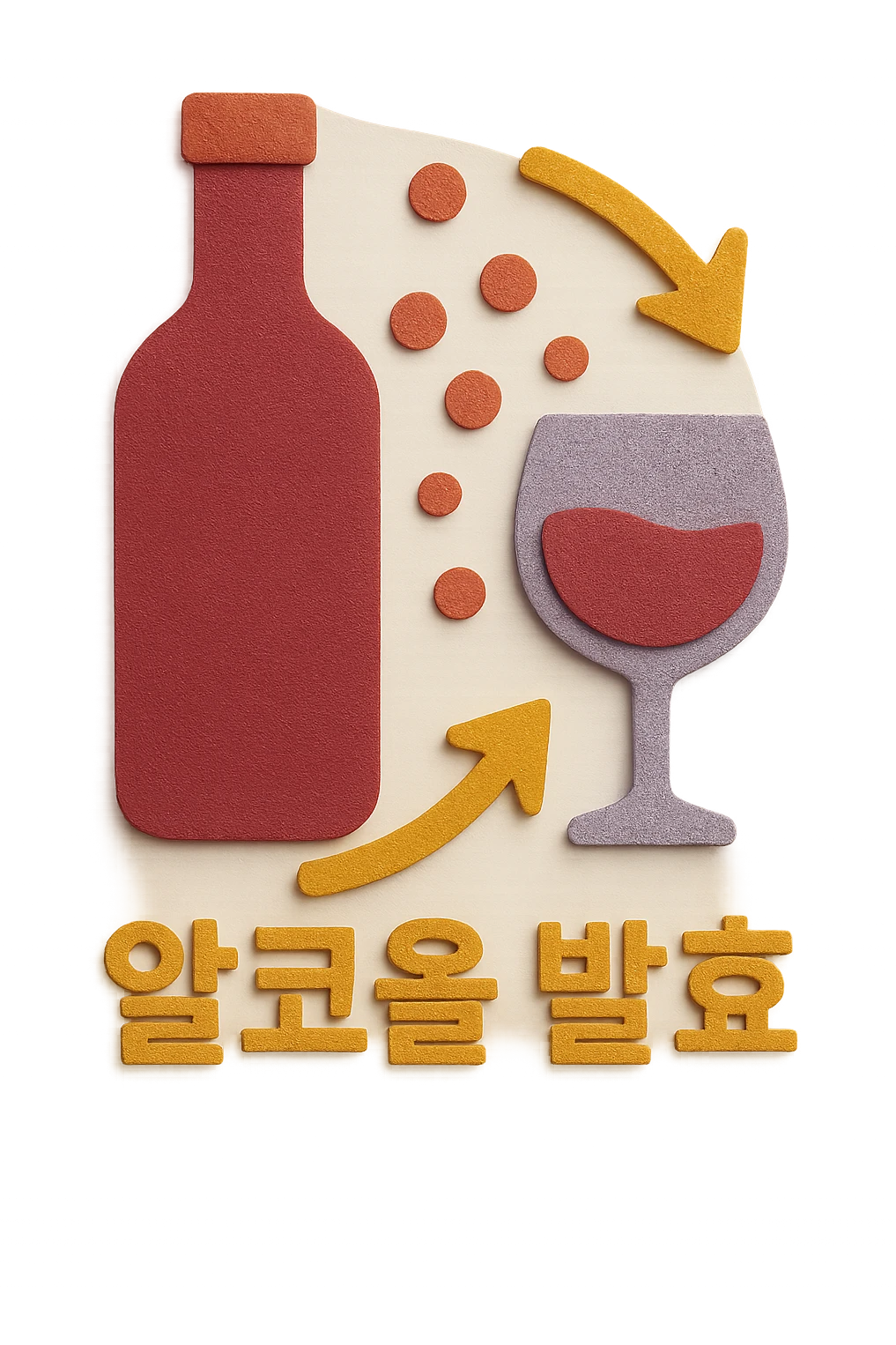 Add the Korean text '알코올 발효' at the bottom of the icon in paper craft style with no background. emoji