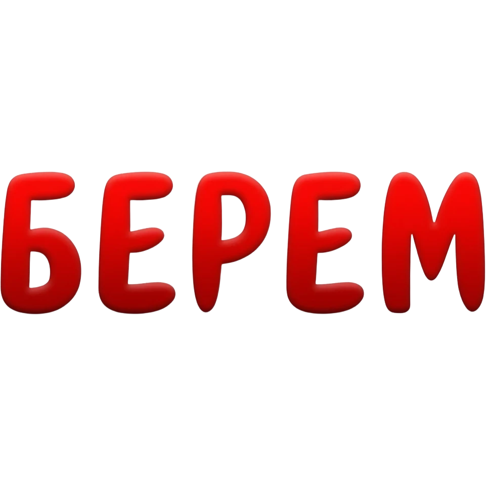 Привет! Нарисуй мне слово "БЕРЕМ" красным цветом красивым шрифтом на прозрачном фоне для эмодзи пака в телеграмме emoji