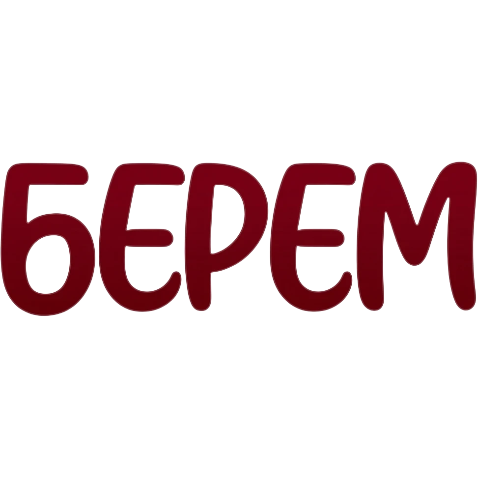 Привет! Нарисуй мне слово "БЕРЕМ" темно-красным цветом красивым художественным шрифтом без закорючек на прозрачном фоне для эмодзи пака в телеграмме emoji