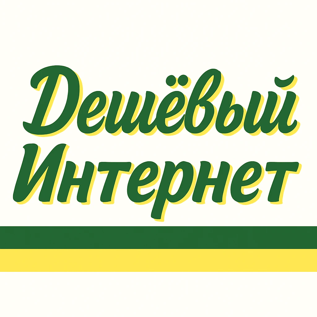 Сгенерируй мне ТОЧНО ТАКОЙ ЖЕ ЛОГОТИП, только поменяй надпись на "дешёвый интернет" emoji