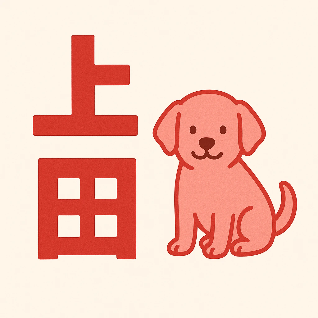 Design featuring the Japanese characters '上田' combined with an illustration of a dog, using red or pink as the main color, clear and easy to understand design. emoji