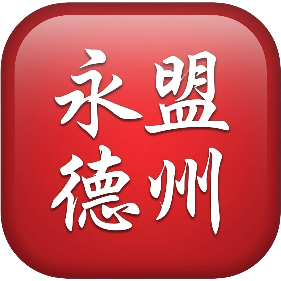 button 永旺德州 text emoji