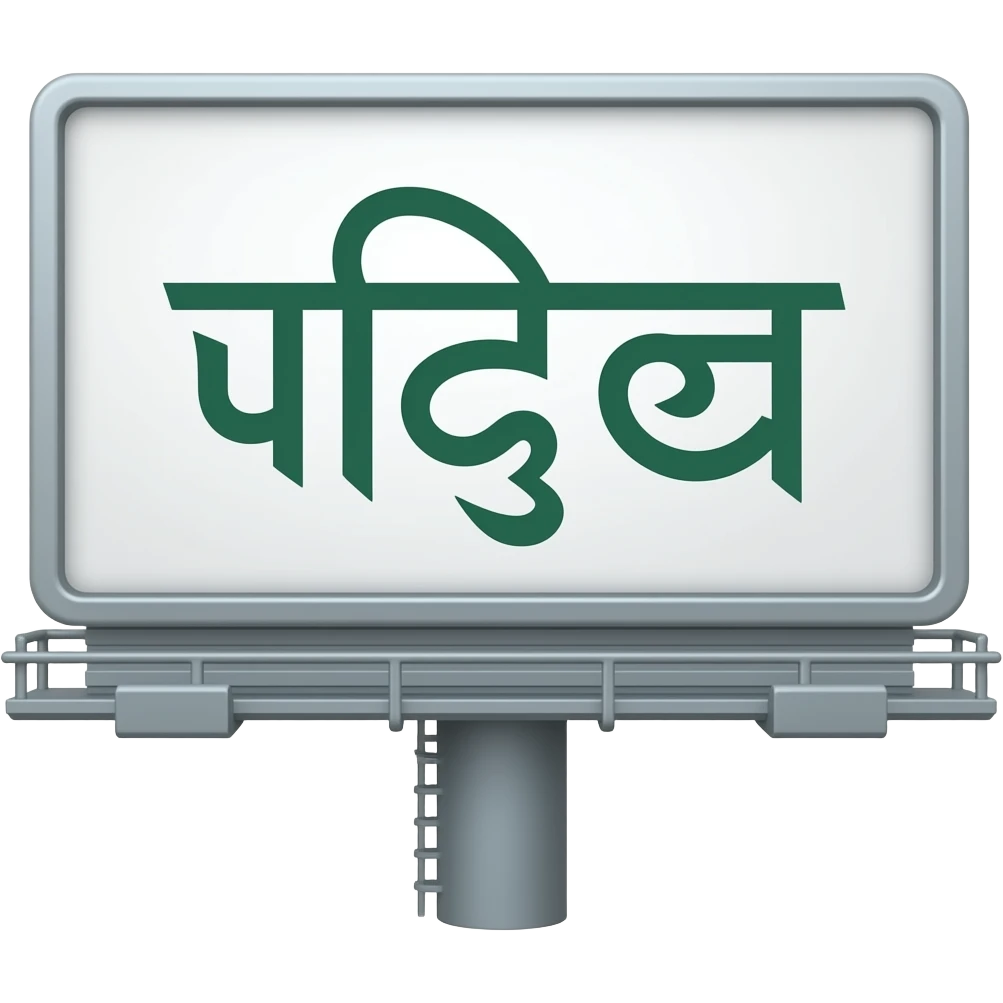 ਲਿੱਦੜ ਪਾਠੀ ਗਰੁੱਪ ( make a billboard in punjabi language emoji