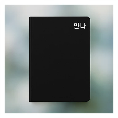 simple black notebook with ethereal blurry photo background, white '만나' text at top right, clean and modern style sticker