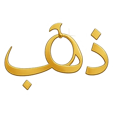 logo for a jewelry website with the main word 'ذهب' in elegant Arabic calligraphy, highlighting the letter 'هاء' as a golden hoop resembling jewelry, shiny golden colors, clear and attractive font, modern and luxurious style sticker