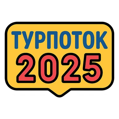 ТУРПОТОК2025 sticker