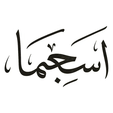 Arabic text saying 'I’m sigma' in elegant Arabic calligraphy style sticker