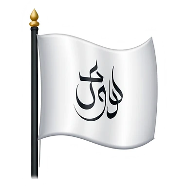 علم ابيض مكتوب فيه لا اله الا الله  sticker