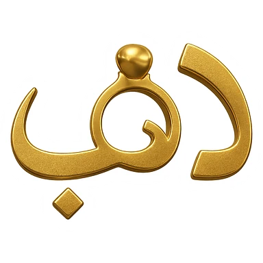 Modify the logo of the Arabic word 'ذهب' so that the letter 'ه' looks like a jewelry ring, keeping the gilded gold color, modern metallic style, no background. sticker