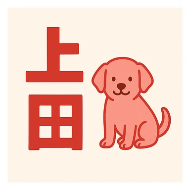 Design featuring the Japanese characters '上田' combined with an illustration of a dog, using red or pink as the main color, clear and easy to understand design. sticker
