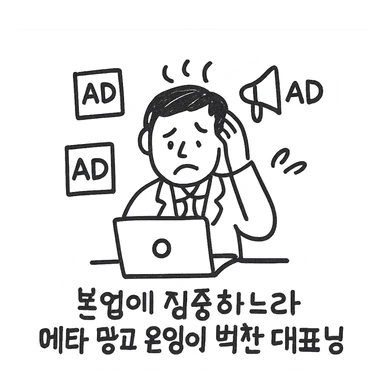 A hand-drawn style icon of a business owner with a laptop, surrounded by ad icons, looking stressed, with Korean text: '본업에 집중하느라 메타 광고 운영이 벅찬 대표님' sticker