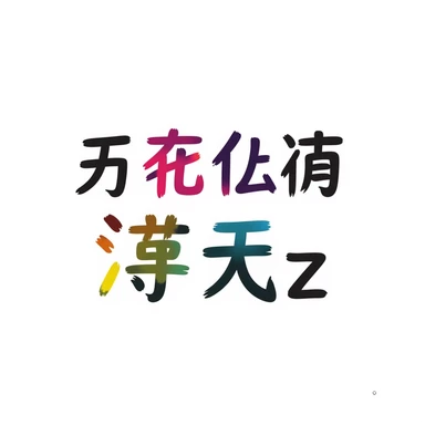 simplified Chinese handwritten text '越努力 越幸运' in medium-bold style with pink, purple, yellow, blue, green gradient colors, transparent background, no pattern, high resolution sticker