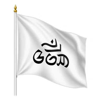 A white flag with the phrase "There is no god but God" and "Muhammad is the Messenger of God" in black in the middle. sticker
