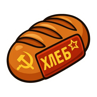 Create a cartoon sticker-style emoji of a Soviet bread loaf inspired by the reference image. Add red and gold Soviet iconography, such as a small hammer and sickle or red star, and simple Cyrillic text. No real brand names, just a generic USSR look. The style should resemble a cartoon sticker with bold outlines and vibrant colors. sticker