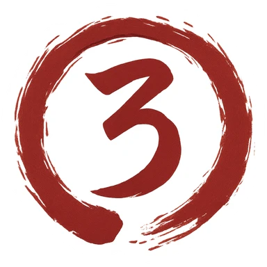 Edit the image to depict the number 3 in a Chinese Eastern style with a rich red color. The number should have a calligraphic form similar to the reference. Surround the number with a torn, smeared circular frame in the style of a Japanese enso, with edges that are highly artistic and messy. The inside of the circle should have a transparent background and no decoration. sticker